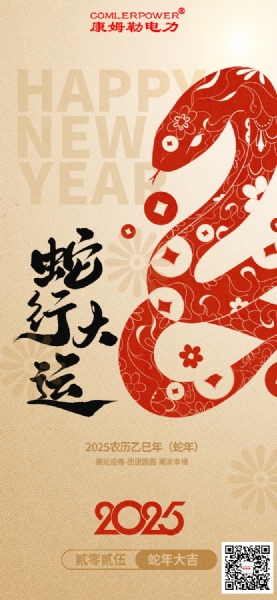 康姆勒電力集團(tuán)祝您巳巳如意！